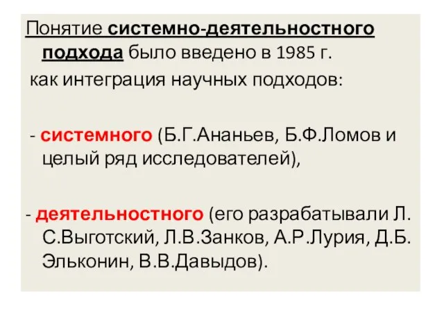 Понятие системно-деятельностного подхода было введено в 1985 г. как интеграция научных