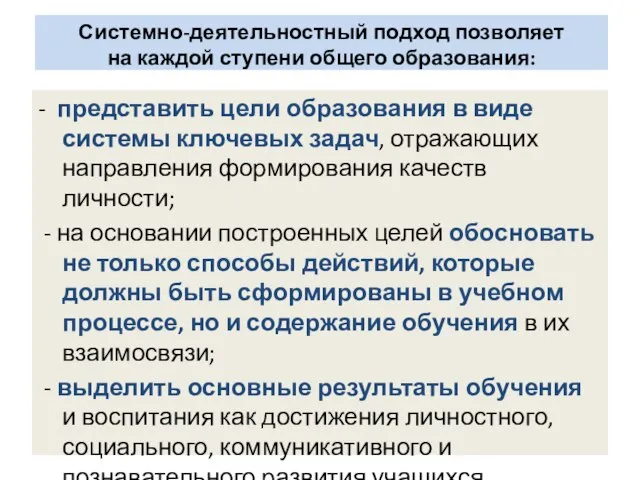 Системно-деятельностный подход позволяет на каждой ступени общего образования: - представить цели