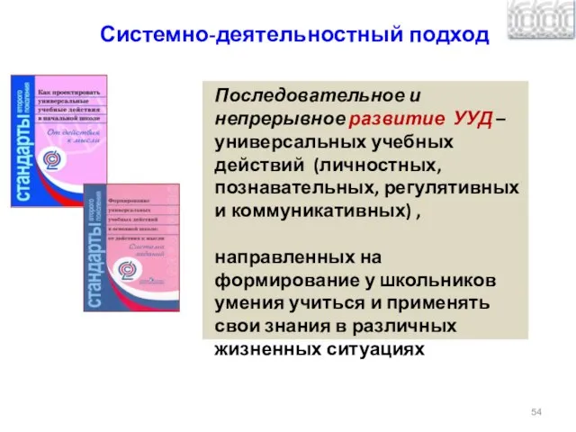 Последовательное и непрерывное развитие УУД – универсальных учебных действий (личностных, познавательных,