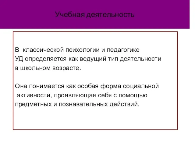 Учебная деятельность В классической психологии и педагогике УД определяется как ведущий