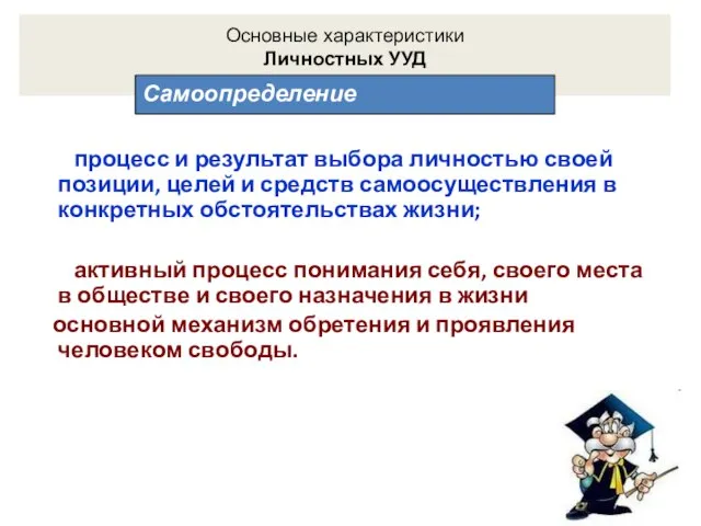 процесс и результат выбора личностью своей позиции, целей и средств самоосуществления