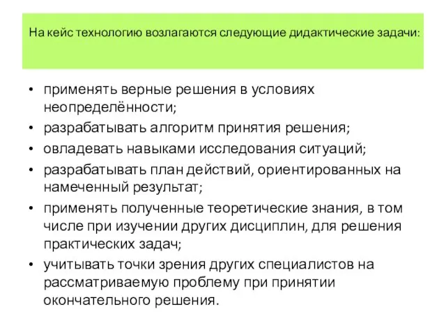 На кейс технологию возлагаются следующие дидактические задачи: применять верные решения в