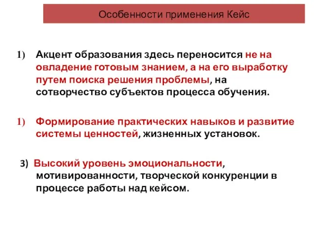 Особенности применения Кейс Акцент образования здесь переносится не на овладение готовым