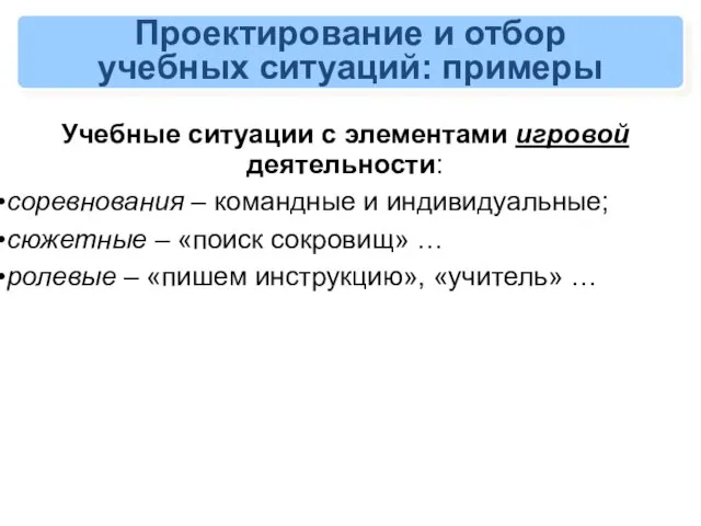 Проектирование и отбор учебных ситуаций: примеры Учебные ситуации с элементами игровой