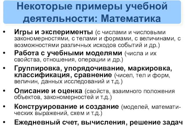 Некоторые примеры учебной деятельности: Математика Игры и эксперименты (с числами и