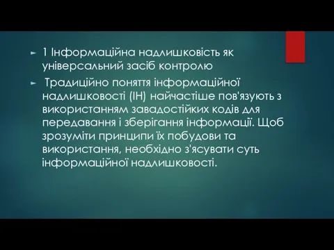 1 Інформаційна надлишковість як універсальний засіб контролю Традиційно поняття інформаційної надлишковості