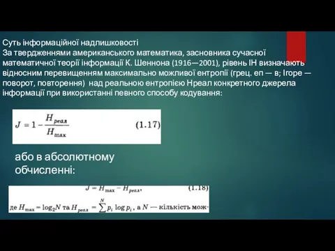 Суть інформаційної надлишковості За твердженнями американського математика, заснов­ника сучасної математичної теорії