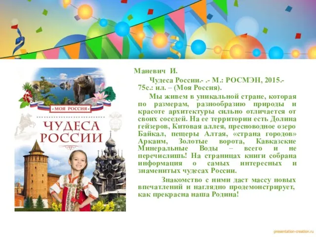 Маневич И. Чудеса России.- .- М.: РОСМЭН, 2015.- 75с.: ил. –