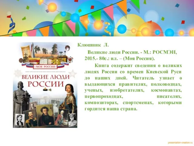 Клюшник Л. Великие люди России. - М.: РОСМЭН, 2015.- 80с.: ил.