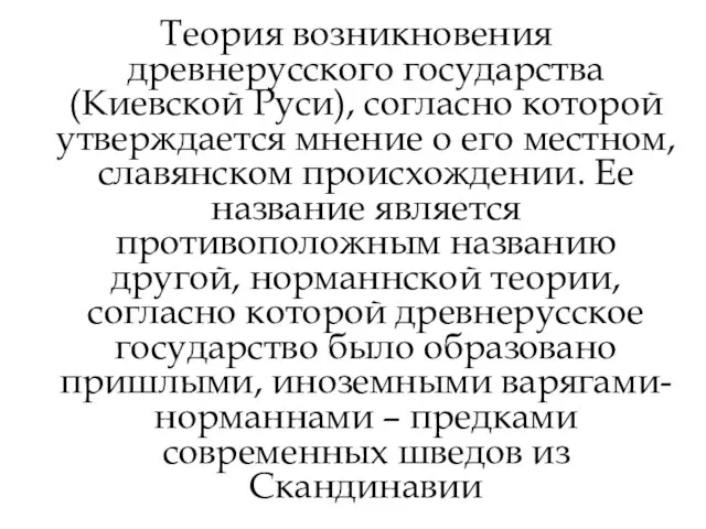 Теория возникновения древнерусского государства (Киевской Руси), согласно которой утверждается мнение о