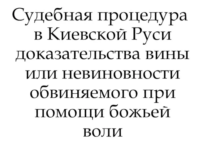 Судебная процедура в Киевской Руси доказательства вины или невиновности обвиняемого при помощи божьей воли