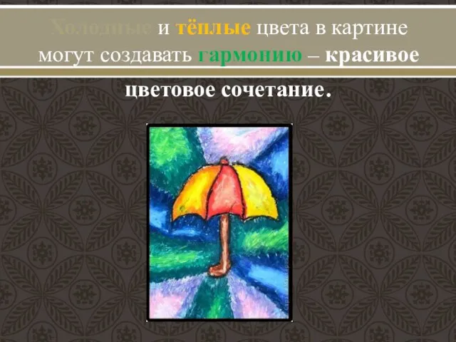 Холодные и тёплые цвета в картине могут создавать гармонию – красивое цветовое сочетание.