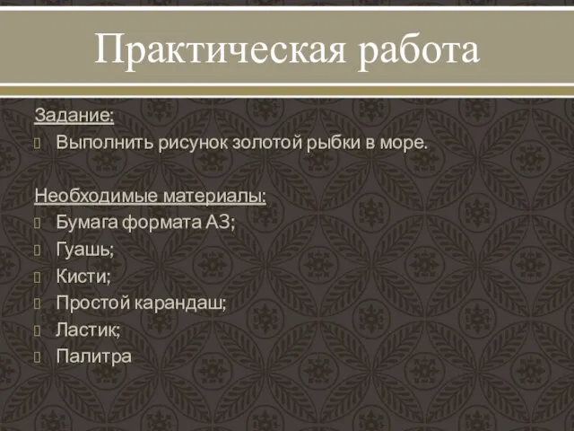 Практическая работа Задание: Выполнить рисунок золотой рыбки в море. Необходимые материалы: