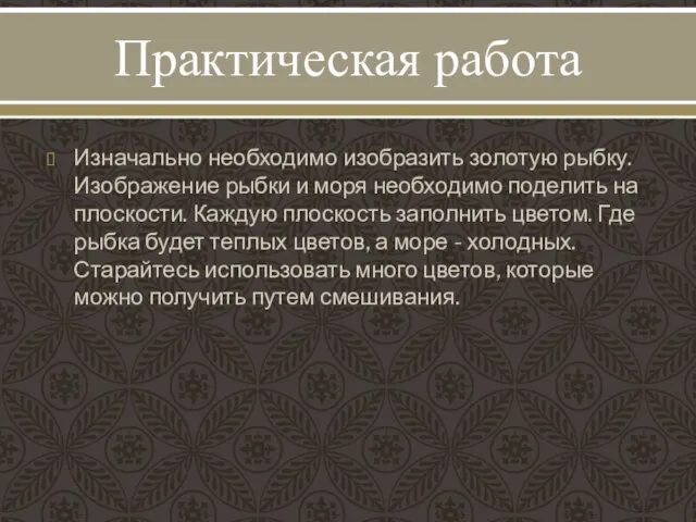 Практическая работа Изначально необходимо изобразить золотую рыбку. Изображение рыбки и моря