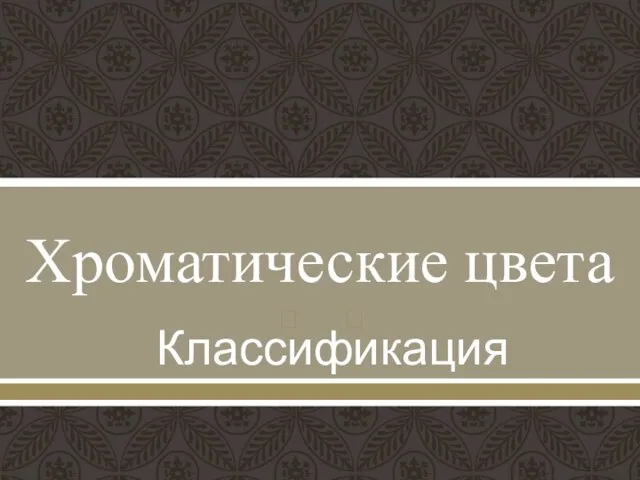 Хроматические цвета Классификация