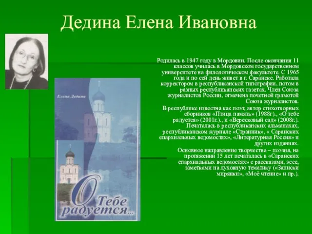 Дедина Елена Ивановна Родилась в 1947 году в Мордовии. После окончания