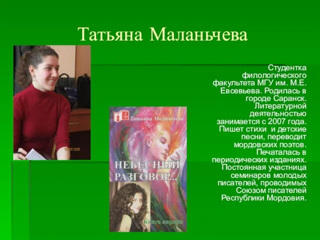 Татьяна Маланьчева Студентка филологического факультета МГУ им. М.Е. Евсевьева. Родилась в