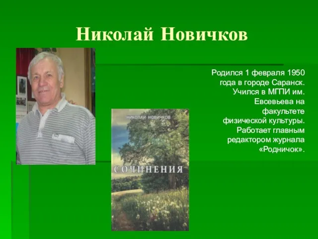 Николай Новичков Родился 1 февраля 1950 года в городе Саранск.Учился в