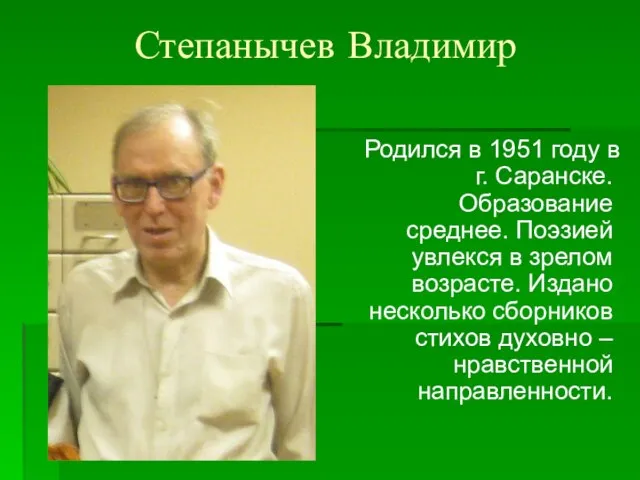 Степанычев Владимир Родился в 1951 году в г. Саранске. Образование среднее.