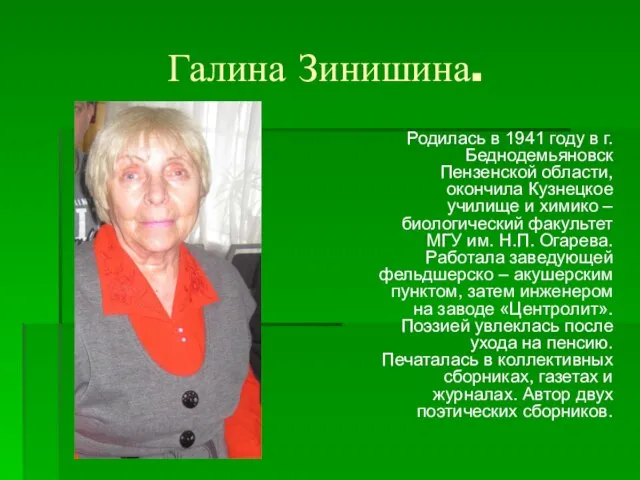 Галина Зинишина. Родилась в 1941 году в г. Беднодемьяновск Пензенской области,