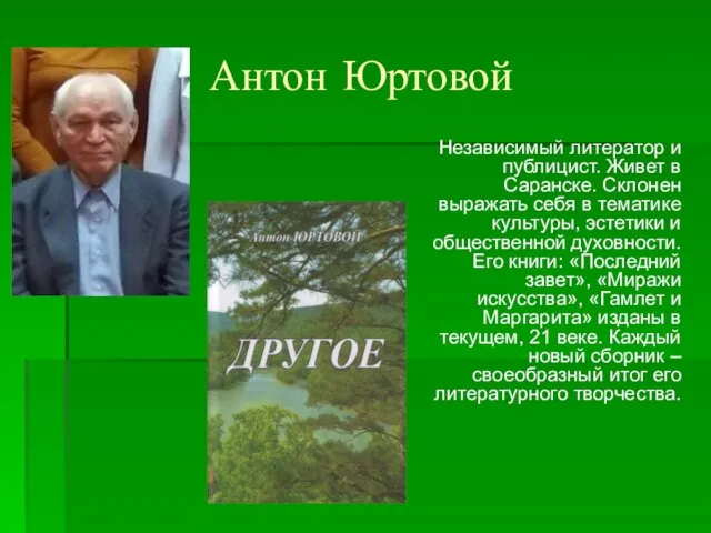 Антон Юртовой Независимый литератор и публицист. Живет в Саранске. Склонен выражать