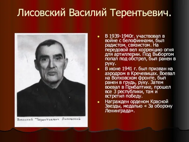 Лисовский Василий Терентьевич. В 1939-1940г. участвовал в войне с белофиннами, был