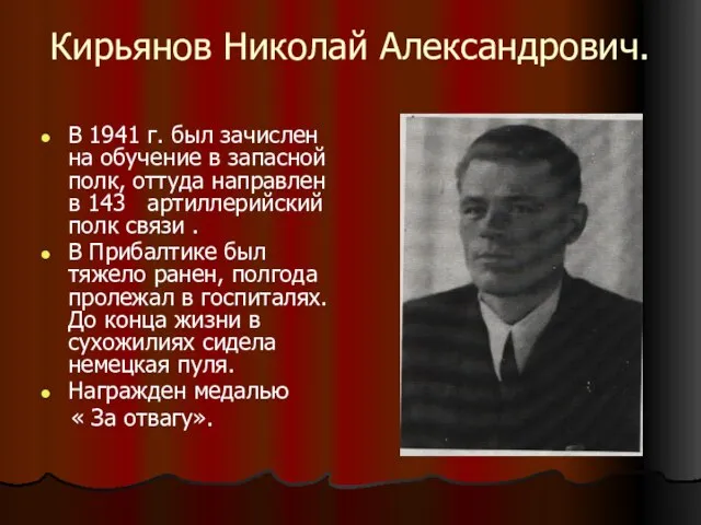 Кирьянов Николай Александрович. В 1941 г. был зачислен на обучение в