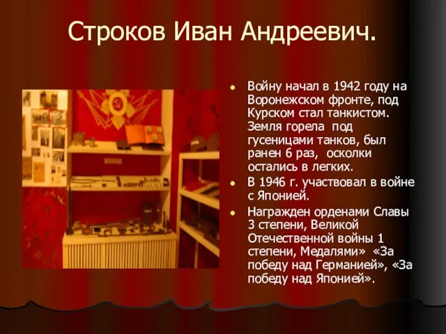 Строков Иван Андреевич. Войну начал в 1942 году на Воронежском фронте,