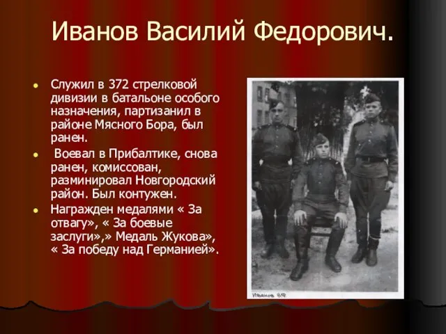 Иванов Василий Федорович. Служил в 372 стрелковой дивизии в батальоне особого