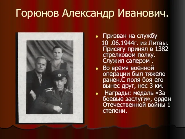 Горюнов Александр Иванович. Призван на службу 10 .06.1944г. из Литвы. Присягу