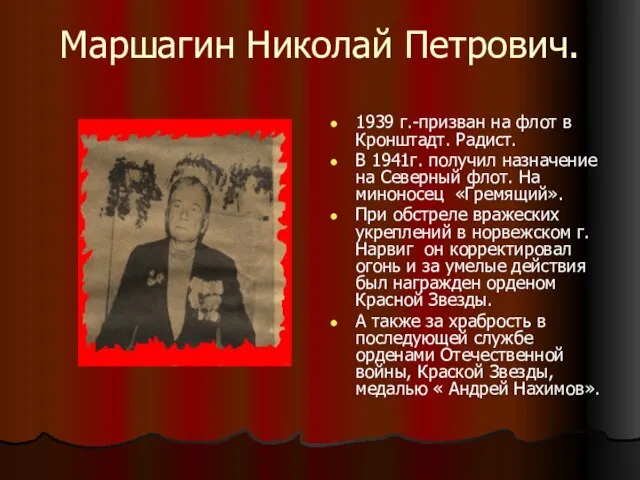 Маршагин Николай Петрович. 1939 г.-призван на флот в Кронштадт. Радист. В