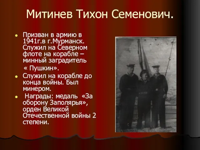 Митинев Тихон Семенович. Призван в армию в 1941г.в г.Мурманск. Служил на