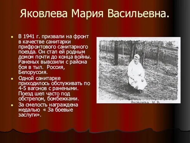 Яковлева Мария Васильевна. В 1941 г. призвали на фронт в качестве