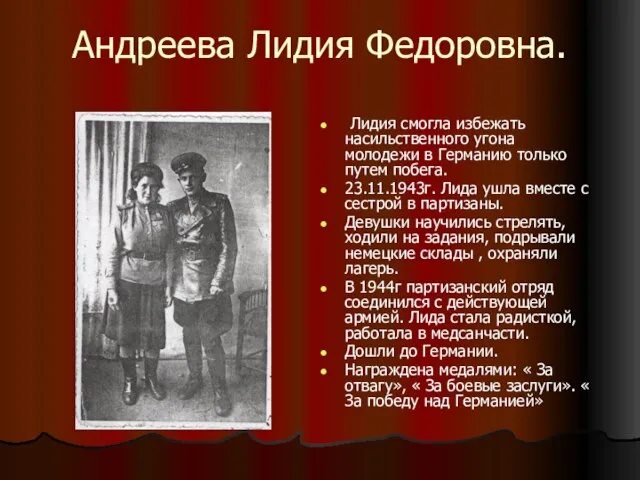 Андреева Лидия Федоровна. Лидия смогла избежать насильственного угона молодежи в Германию