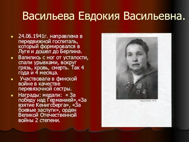 Васильева Евдокия Васильевна. 24.06.1941г. направлена в передвижной госпиталь, который формировался в