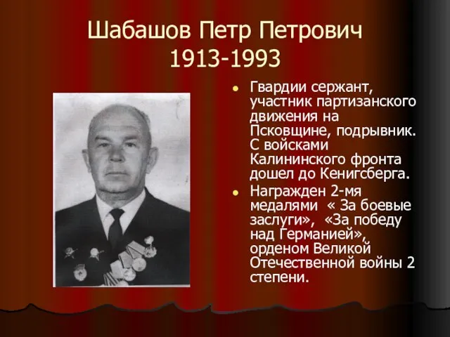 Шабашов Петр Петрович 1913-1993 Гвардии сержант, участник партизанского движения на Псковщине,