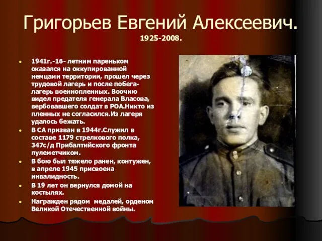 Григорьев Евгений Алексеевич. 1925-2008. 1941г.-16- летним пареньком оказался на оккупированной немцами