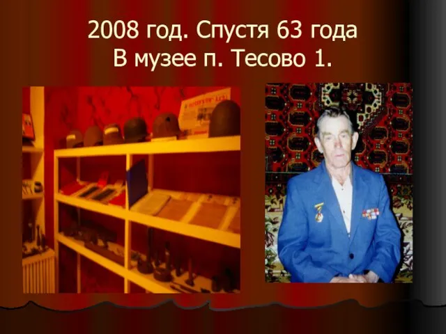 2008 год. Спустя 63 года В музее п. Тесово 1.