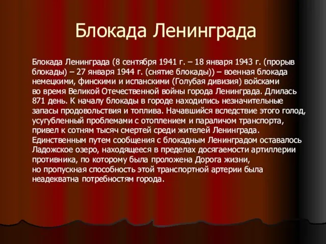 Блокада Ленинграда Блокада Ленинграда (8 сентября 1941 г. – 18 января