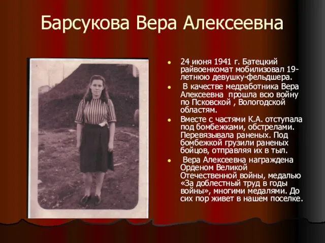 Барсукова Вера Алексеевна 24 июня 1941 г. Батецкий райвоенкомат мобилизовал 19-летнюю