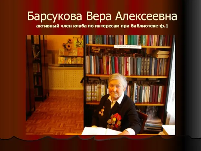 Барсукова Вера Алексеевна активный член клуба по интересам при библиотеке-ф.1