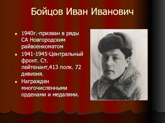 Бойцов Иван Иванович 1940г.-призван в ряды СА Новгородским райвоенкоматом 1941-1945-Центральный фронт.