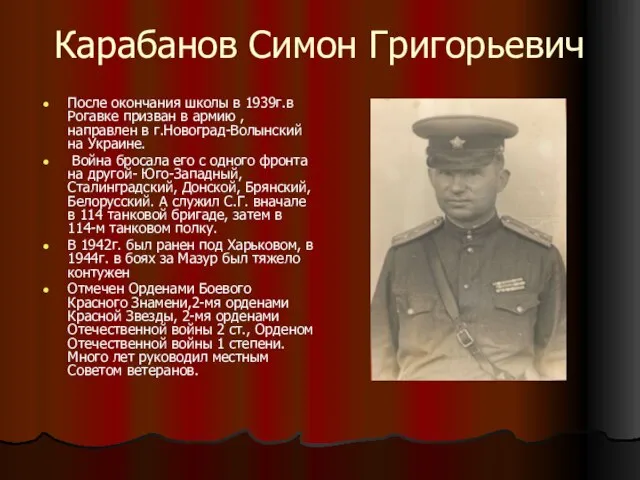 Карабанов Симон Григорьевич После окончания школы в 1939г.в Рогавке призван в