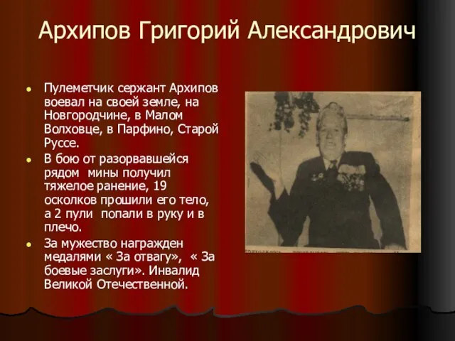 Архипов Григорий Александрович Пулеметчик сержант Архипов воевал на своей земле, на