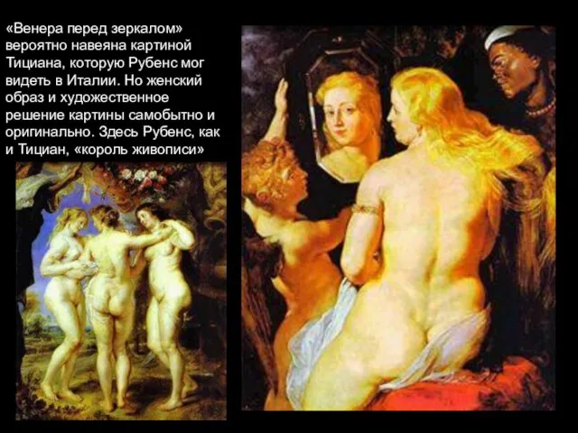 «Венера перед зеркалом» вероятно навеяна картиной Тициана, которую Рубенс мог видеть