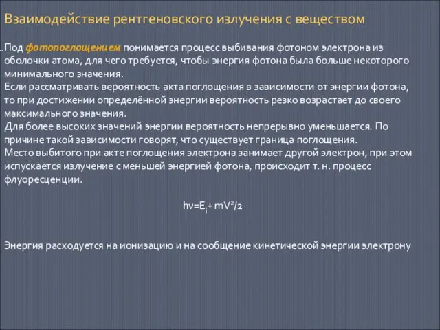 Взаимодействие рентгеновского излучения с веществом Под фотопоглощением понимается процесс выбивания фотоном