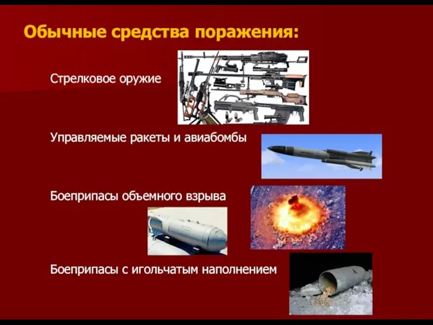 Обычные средства поражения: Стрелковое оружие Управляемые ракеты и авиабомбы Боеприпасы объемного взрыва Боеприпасы с игольчатым наполнением