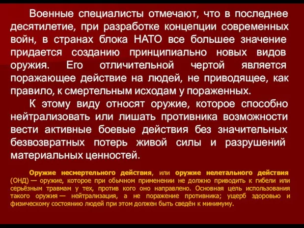 Военные специалисты отмечают, что в последнее десятилетие, при разработке концепции современных