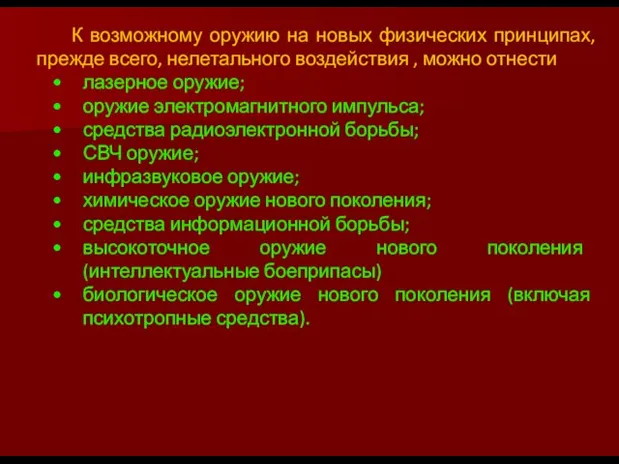 К возможному оружию на новых физических принципах, прежде всего, нелетального воздействия