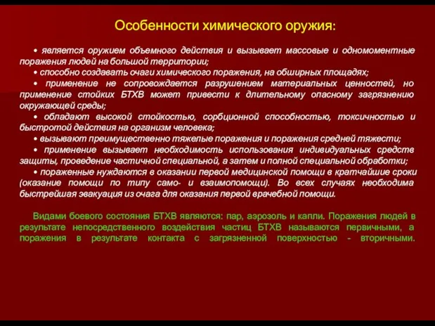 Особенности химического оружия: • является оружием объемного действия и вызывает массовые